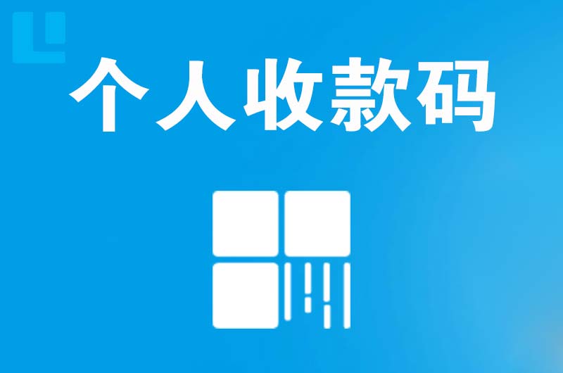 花山拉卡拉个人收款码