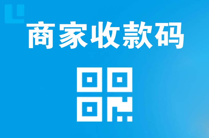 花山拉卡拉商家收款码