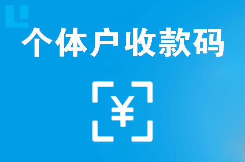 花山拉卡拉个体户收款码